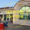 월등보건지소 이미지