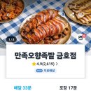 만족오향족발 금호점