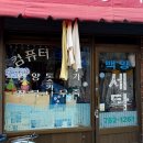 문화컴퓨터세탁소 이미지
