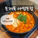 세븐일레븐 분당야탑본점 | [야탑역맛집] 본제육 야탑본점, 신메뉴 대창두루치기 먹고 눈 돌아감 (야탑 술집 안주 추천)