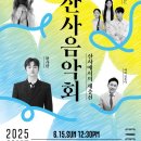 산사음악회 이미지