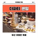 갤러리아뷔페  더파티 | 부산 뷔페 더파티 센텀 조금 아쉬운 후기