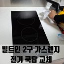 시장2구 | 빌트인 2구 가스렌지 전기 쿡탑 교체