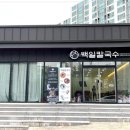 백일칼국수속초점 이미지