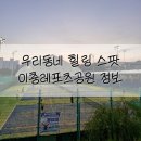 장호원 레포츠공원 배드민턴장 | 이충레포츠공원: 산책부터 운동까지 모두 다 되는 힐링스팟(+수영장 정보)