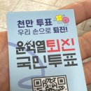 운동하는 길에 ㅇㅅㅇ 퇴진투표 하고 있길래 이미지