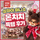 뽀대작살 | 상하이 미니소 몬치치 키링 실물 후기💕 푸동공항에서 기념품 득템했어요!
