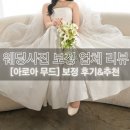 아로아(AROA) | 웨딩 사진 보정 업체 추천, 자연스럽고 빠른 보정 후기, 아로아 무드