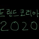 신중년스마트LIFE<디지털금융교육> | 트렌드 코리아 2020 - 김난도 외 - 상식, 최신용어, 데이터 비즈니스, Digital Transformation