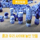 이철영 | 2026 경기도자미술관 기획전 《흙과 우리 사이에 놓인 것들》 현장 취재👀