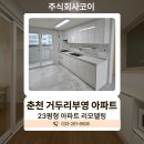 옥미장 | 춘천 거두리부영아파트 리모델링 인테리어 시공 사례
