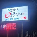 조가네갑오징어 | 원주 맛집 I 원주 판부면 맛집, 원주 가족외식 하기 딱좋은 조가네 갑오징어! 리얼후기.
