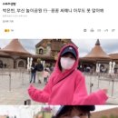 박은빈, 부산 놀이공원 行···꽁꽁 싸매니 아무도 못 알아봐 이미지