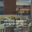 폰타나리조트 | 베트남다낭여행] 하얏트리젠시리조트 다낭_ 🍽 이탈리아 음식점 ‘Osteria Al Mare(그린하우스)’ 점심 후기