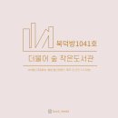 더불어숲작은도서관 이미지