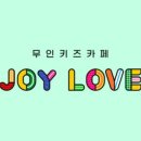 조이럽