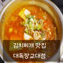 대독장 교대점 | 김치찌개맛집 *대독장* 교대점