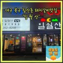 (주)현대푸드시스템 | 대구 북구 침산동 구워주는 돼지갈비맛집 일월산 내돈내산