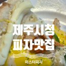미스터 피자 뷔페 간단 후기(제주시청점)