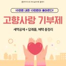 서산약바위전통식품 | “10만 원 내면 13만 원이 돌아온다!” 2025 고향사랑기부제 혜택 총정리 (세액공제+답례품 BEST)