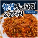 통큰코다리 - 고흥군 | 🐟 인천 마전동 아구찜 맛집! 한결통아구찜&코다리찜 다녀온 후기