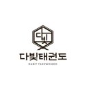 다빛 태권도장 이미지