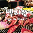 동탄 백리원 회식장소 센스100사원 주차장 룸정보 Quick하게 내돈내먹