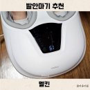 다원디자인 | 가성비 발안마기 추천 멜킨 발마사지기계 디자인 효과 만족 후기