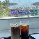 안산1길R | 여수 오션뷰 카페 추천, "힐론 Hillon" 베이커리 맛집 솔직 후기