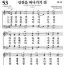 새찬송가 53장 성전을 떠나가기 전(통일 59) [찬양듣기&악보] 이미지