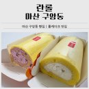 구암동255 | 창원 구암동 빵집 추천｜란롤 생생망고, 체리 롤케이크 후기