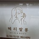살롱혜리 | 대전 도안동혜리쌀롱 바디 복부관리 받은 후기
