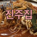진주집