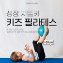 저학년키즈필라테스 | [광명 철산 쉼필라테스] 우리 아이 키즈 필라테스, 왜 해야 할까요? 🐣💛