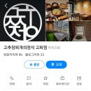 고추장찌개의정석 티스토리