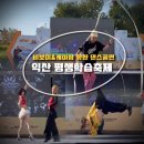 케이플로우 | [비보이공연] 익산시 교육발전 특구! 평생학습축제 루나플로우 비보이&amp;케이팝 댄스공연