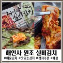 원조생선구이 | 밥도둑 실비김치! 매콤 아삭한 해인사원조실비김치, 짜장면과 생선구이 꿀조합 후기