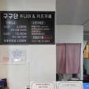 구구단주니어&키즈카페 이미지