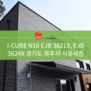 [I-CUBE] 아이큐브 N16 EJB 3621X, EJB 3624X 시공사례 - 경기도 파주시 이미지