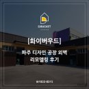 이우드 | [화이버우드] 파주 디자인 공장 외벽 리모델링 후기
