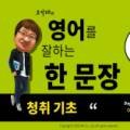 오석태의 영어를 잘하는 한 문장 청취 기초 Step 1 네이버블로그