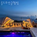 골드 오션 글램핑 이미지