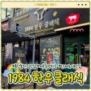 팡팡노래방 | 천안 1984 한우 클래식:) 불당동 한우 맛집 단체 회식 후기