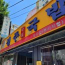 경주박가국밥 | [ 부산맛집 ] 부산 연제구 노포맛집, 경주박가국밥 방문 후기