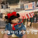 6개월 아기 문화센터 언제부터? 노원 롯데백화점 문화센터 첫 수업 후기