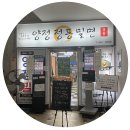 양정정통밀면