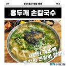 일품홍두깨손칼국수 | [맛집 추천] 해무 뚫고 찾아간 '홍두깨 손칼국수' 솔직 후기