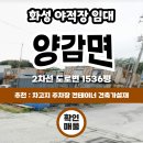 화성::야적장임대 양감면 1536평 송산리 토지, 차고지 주차장 컨테이너 건축가설재 야적 등 추천 이미지