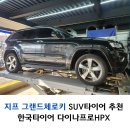 (주)그랜드타이어 정관점 | 향남타이어 지프 그랜드체로키 20인치 SUV타이어 추천 다이나프로HPX