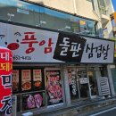 풍암돌판삼겹살 이미지